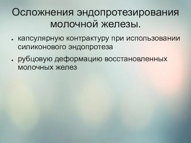 Осложнения эндопротезирования молочной железы. капсулярную контрактуру при использовании силиконового эндопротеза рубцовую деформацию восстановленных молочных желез