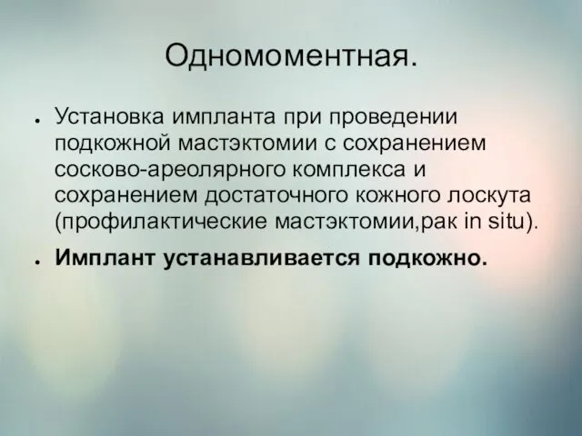 Одномоментная. Установка импланта при проведении подкожной мастэктомии с сохранением сосково-ареолярного