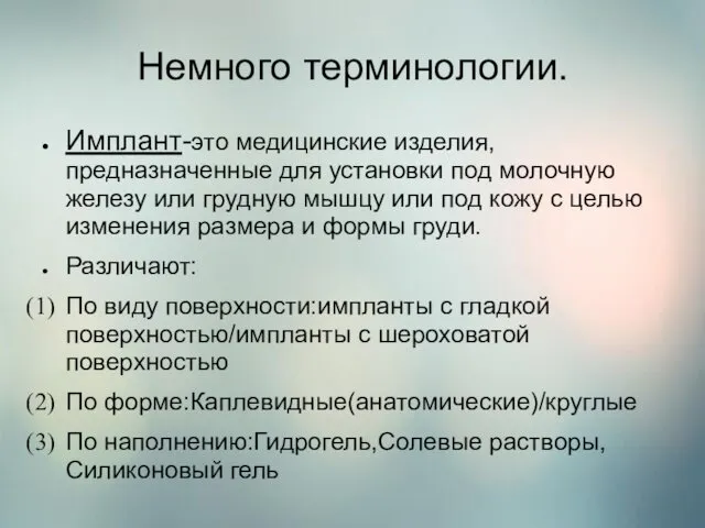 Немного терминологии. Имплант-это медицинские изделия, предназначенные для установки под молочную