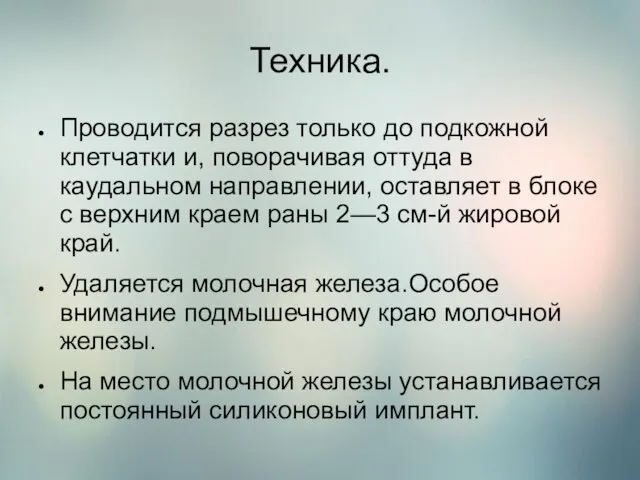 Техника. Проводится разрез только до подкожной клетчатки и, поворачивая оттуда