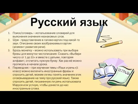 Русский язык Поиск/словарь – использование словарей для выяснения значения незнакомых