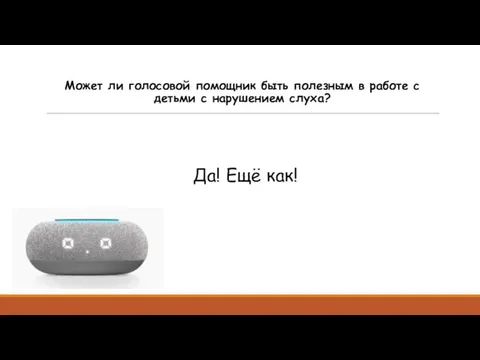 Может ли голосовой помощник быть полезным в работе с детьми с нарушением слуха? Да! Ещё как!