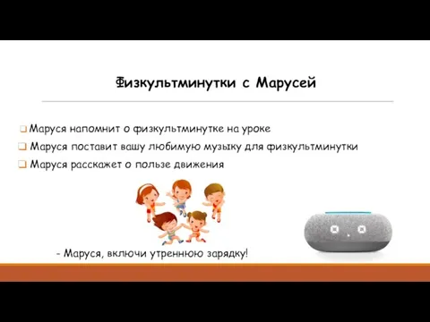 Физкультминутки с Марусей Маруся напомнит о физкультминутке на уроке Маруся