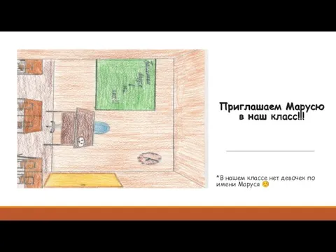 Приглашаем Марусю в наш класс!!! Приглашаем Марусю в наш класс!!!