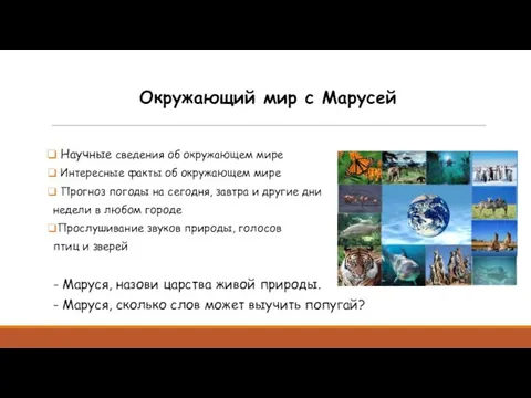 Окружающий мир с Марусей Научные сведения об окружающем мире Интересные