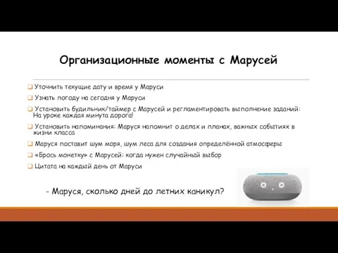 Организационные моменты с Марусей Уточнить текущие дату и время у