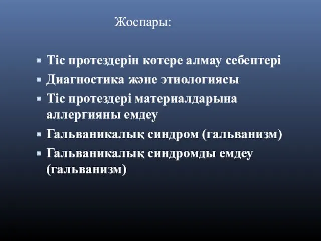 Жоспары: Тіс протездерін көтере алмау себептері Диагностика және этиологиясы Тіс