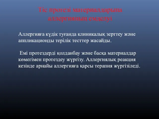 Тіс протезі материалдарына аллергияның емделуі Аллергияға күдік туғанда клиникалық зерттеу