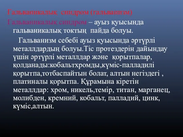 Гальваникалық синдром (гальванизм) Гальваникалық синдром – ауыз қуысында гальваникалық токтың