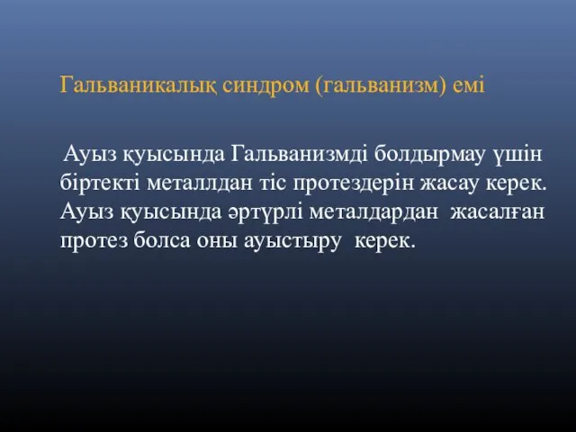 Гальваникалық синдром (гальванизм) емі Ауыз қуысында Гальванизмді болдырмау үшін біртекті