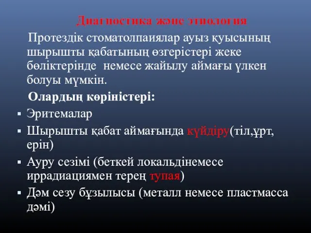 Диагностика және этиология Протездік стоматолпаиялар ауыз қуысының шырышты қабатының өзгерістері