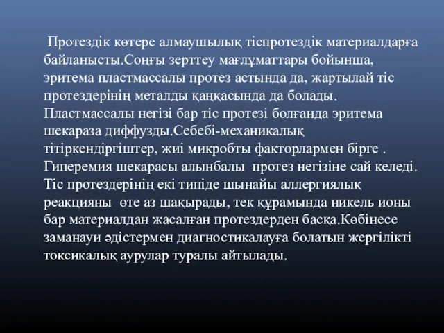 Протездік көтере алмаушылық тіспротездік материалдарға байланысты.Соңғы зерттеу мағлұматтары бойынша,эритема пластмассалы