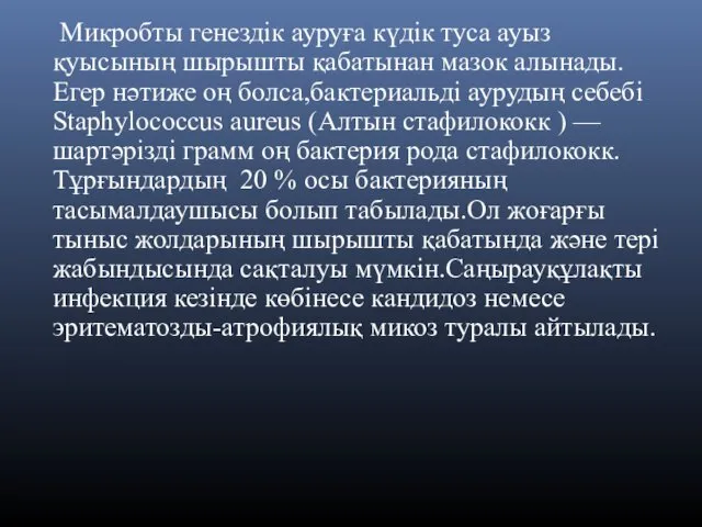 Микробты генездік ауруға күдік туса ауыз қуысының шырышты қабатынан мазок