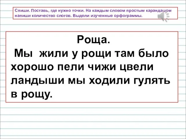 Спиши. Поставь, где нужно точки. На каждым словом простым карандашом