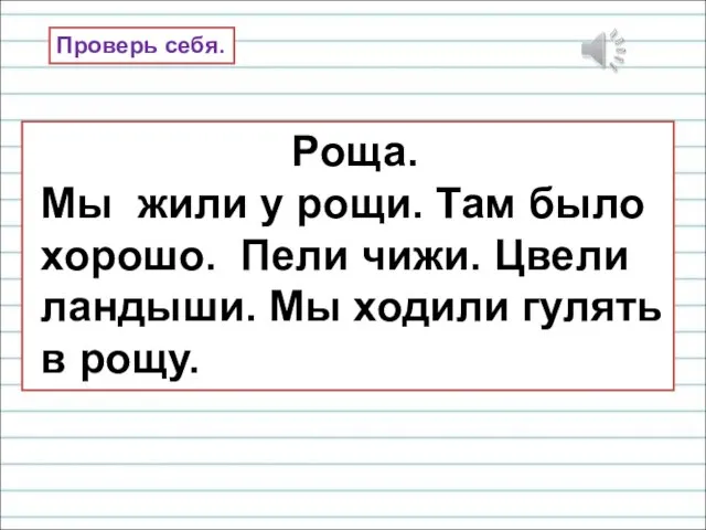 Проверь себя. Роща. Мы жили у рощи. Там было хорошо.