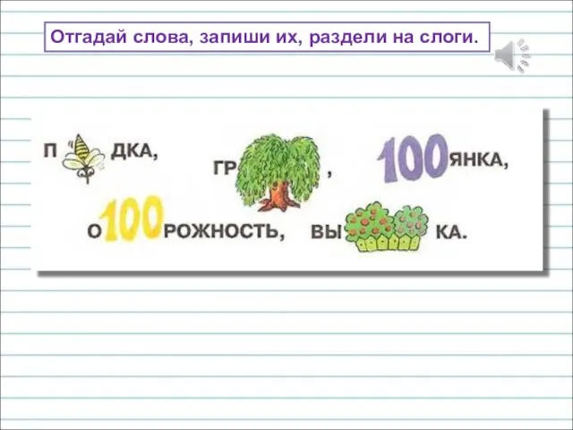 Отгадай слова, запиши их, раздели на слоги.