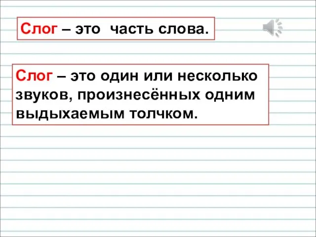 Слог – это часть слова. Слог – это один или несколько звуков, произнесённых одним выдыхаемым толчком.