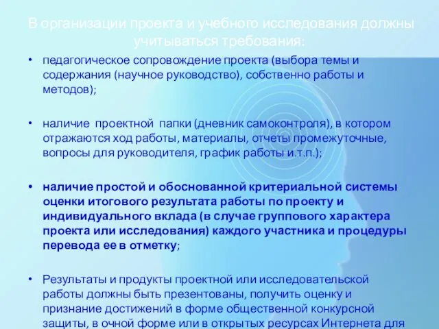 В организации проекта и учебного исследования должны учитываться требования: педагогическое