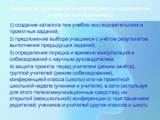 Технология организации учителем работы над проектом (учебным исследованием) 1) создание