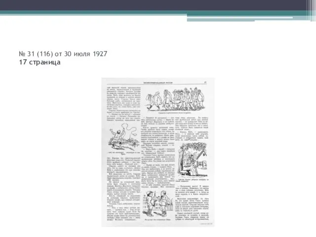 № 31 (116) от 30 июля 1927 17 страница