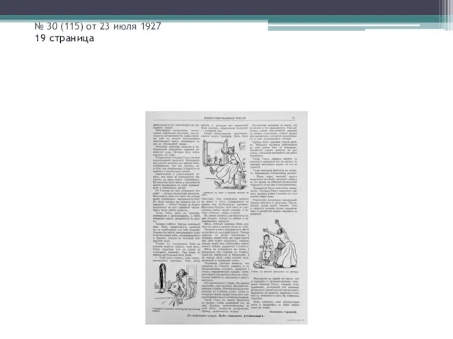 № 30 (115) от 23 июля 1927 19 страница