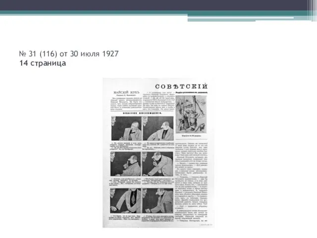 № 31 (116) от 30 июля 1927 14 страница