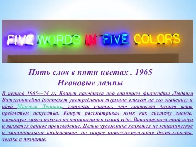 Пять слов в пяти цветах . 1965 Неоновые лампы В