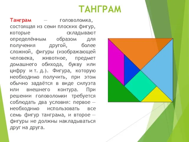 ТАНГРАМ Танграм — головоломка, состоящая из семи плоских фигур, которые складывают определённым образом