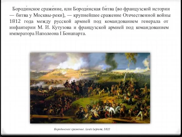 Бороди́нское сраже́ние, или Бороди́нская би́тва (во французской истории — битва