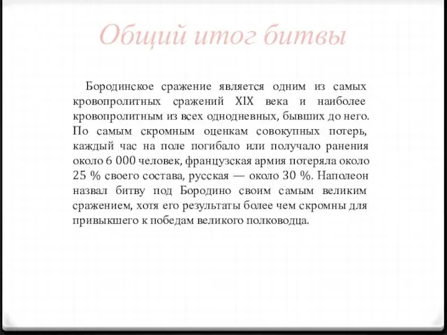 Общий итог битвы Бородинское сражение является одним из самых кровопролитных