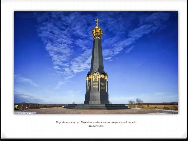 Бородинское поле. Бородинский военно-исторический музей-заповедник.