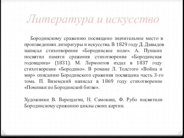 Литература и искусство Бородинскому сражению посвящено значительное место в произведениях