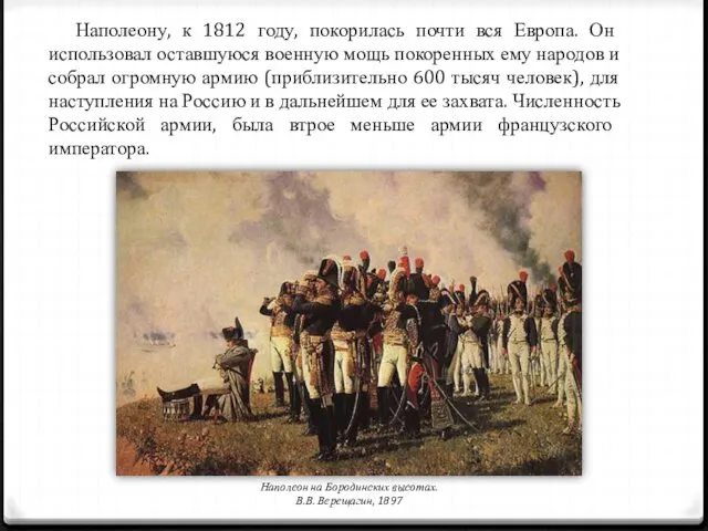 Наполеону, к 1812 году, покорилась почти вся Европа. Он использовал