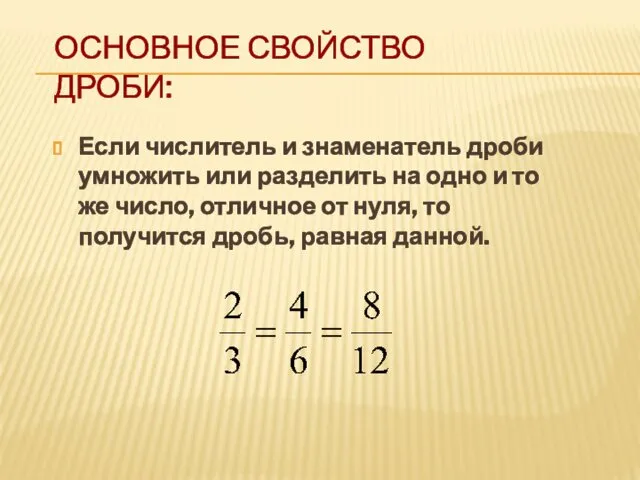 ОСНОВНОЕ СВОЙСТВО ДРОБИ: Если числитель и знаменатель дроби умножить или