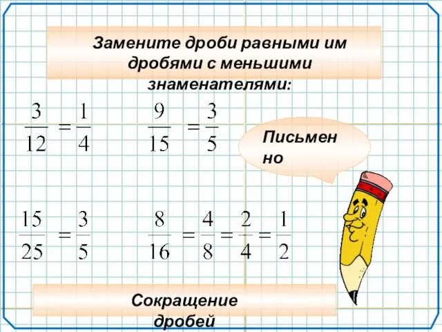 Письменно Замените дроби равными им дробями с меньшими знаменателями: