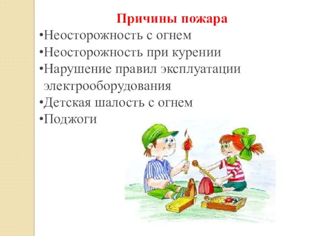 Причины пожара Неосторожность с огнем Неосторожность при курении Нарушение правил