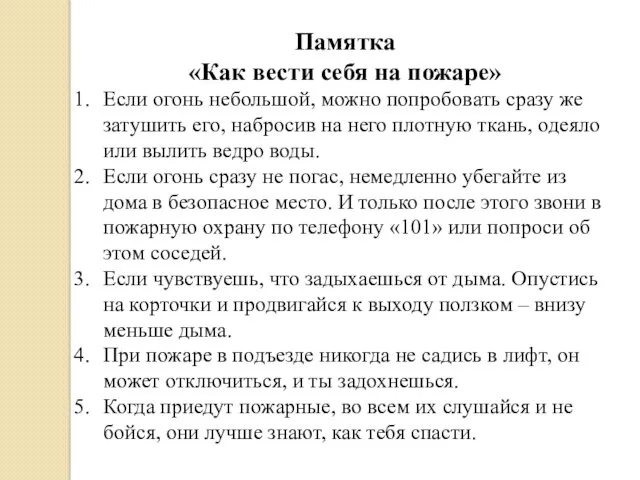 Памятка «Как вести себя на пожаре» Если огонь небольшой, можно