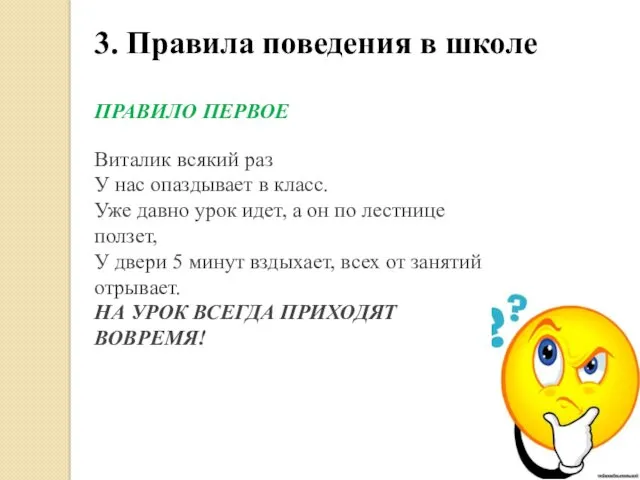 3. Правила поведения в школе ПРАВИЛО ПЕРВОЕ Виталик всякий раз