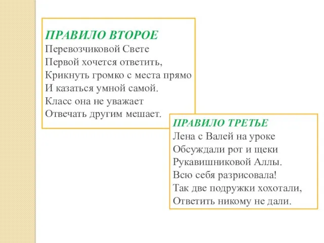 ПРАВИЛО ВТОРОЕ Перевозчиковой Свете Первой хочется ответить, Крикнуть громко с