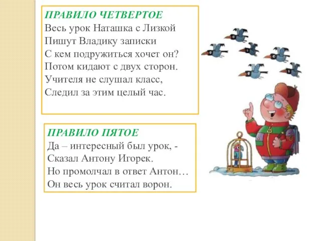 ПРАВИЛО ЧЕТВЕРТОЕ Весь урок Наташка с Лизкой Пишут Владику записки