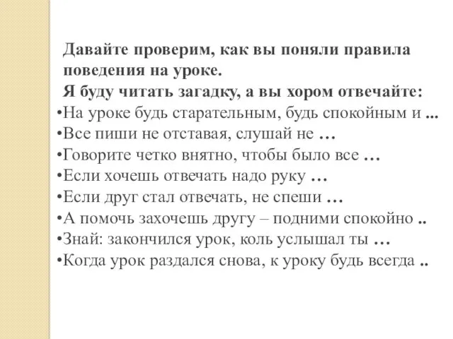 Давайте проверим, как вы поняли правила поведения на уроке. Я