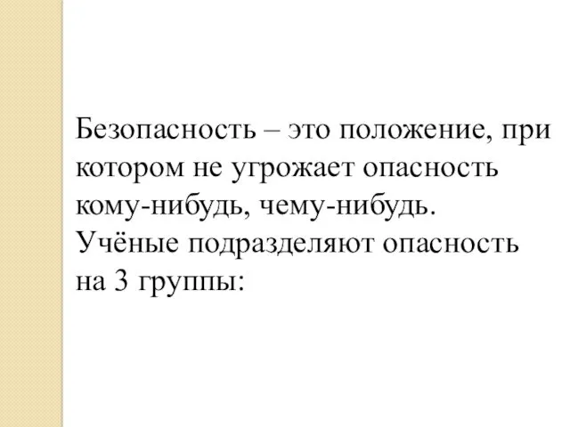 Безопасность – это положение, при котором не угрожает опасность кому-нибудь,