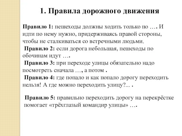 1. Правила дорожного движения Правило 1: пешеходы должны ходить только