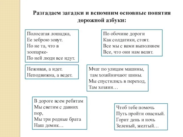 Разгадаем загадки и вспомним основные понятия дорожной азбуки: Полосатая лошадка,