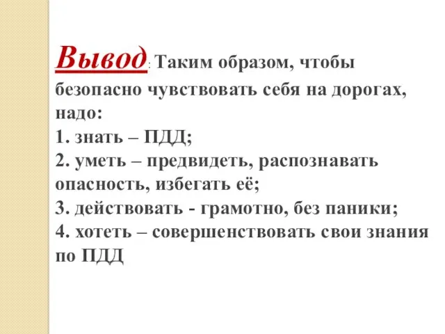 Вывод: Таким образом, чтобы безопасно чувствовать себя на дорогах, надо: