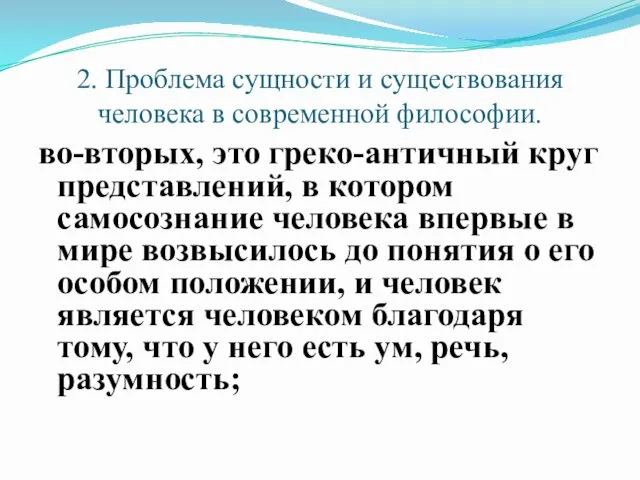 2. Проблема сущности и существования человека в современной философии. во-вторых,