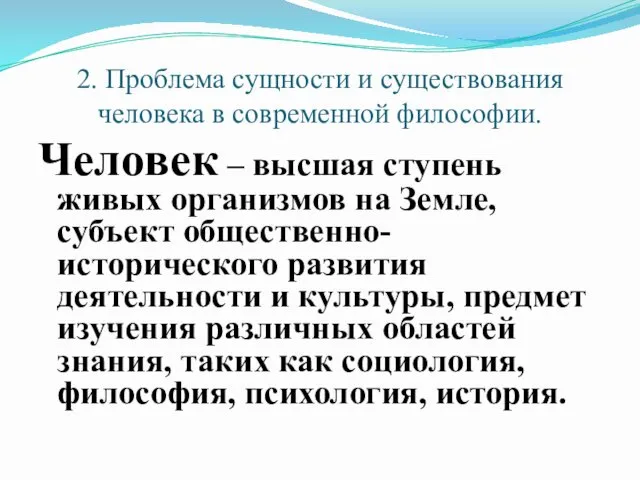 2. Проблема сущности и существования человека в современной философии. Человек