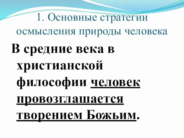 1. Основные стратегии осмысления природы человека В средние века в христианской философии человек провозглашается творением Божьим.