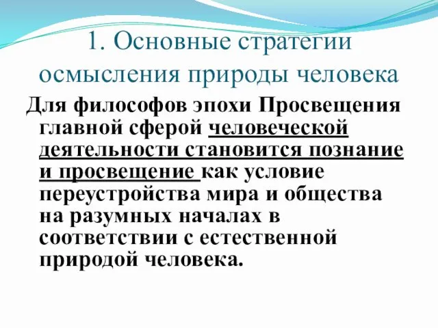 1. Основные стратегии осмысления природы человека Для философов эпохи Просвещения