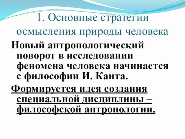 1. Основные стратегии осмысления природы человека Новый антропологический поворот в